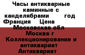 Часы антикварные каминные с канделябрами (1890 год, Франция) › Цена ­ 35 000 - Московская обл., Москва г. Коллекционирование и антиквариат » Антиквариат   